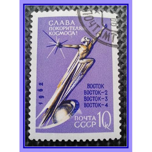 Почтовая марка СССР  «Слава  покорителям  космоса!»  (1962 г.).
