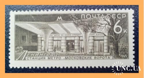 Почтовая  марка  СССР  "Советский метрополитен"  (1965 г.)  - 1.