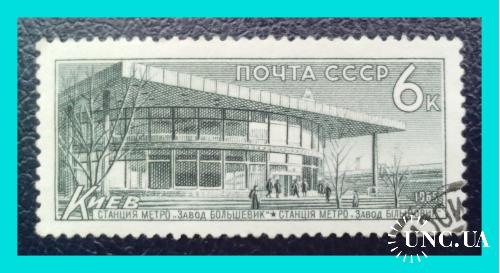 Почтовая  марка  СССР   "Советский метрополитен"  (1965 г.)  - 2.