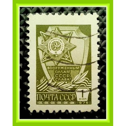Почтовая  марка  СССР  XІІ-го   стандартного выпуска  (1976 г.)