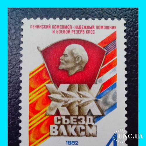 Почтовая  марка   СССР   «XIX съезд  ВЛКСМ»  (1982 г.).