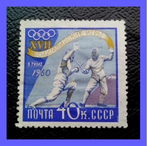 Почтовая  марка  СССР  «XVII  Олимпийские игры в Риме, Италия» (1960 г.).