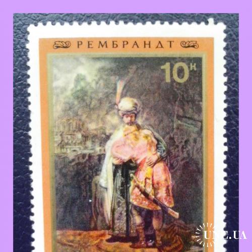 Почтовая  марка  СССР  «Живопись. Рембрандт. «Давид и Ионафан»» (1976 г.).