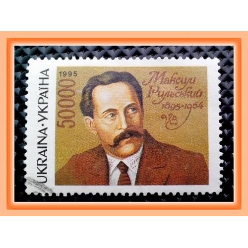 Почтовая марка Украины 1995 г.  «100 лет со дня рождения М. Т. Рыльского (1895 – 1964 г.г.)».