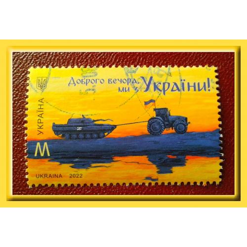 Почтовая марка Украины 2022 г. «Добрый вечер, мы с Украины». 