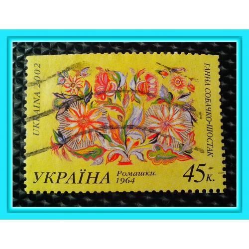 Почтовая марка Украины "Сокровища музеев Украины" А. Собачко - Шостак -"Ромашки" (2002 г.) - № 2.
