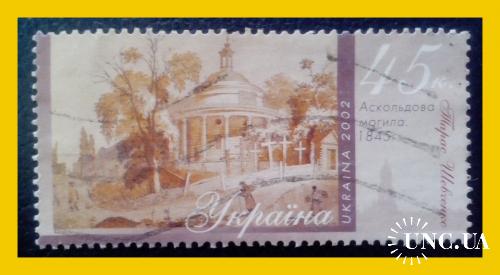 Почтовая марка Украины  "Аскольдова могила"  (2002 г.).