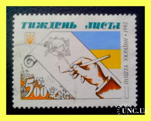 Почтовая  марка  Украины  "Неделя письма"  (1992 г.).