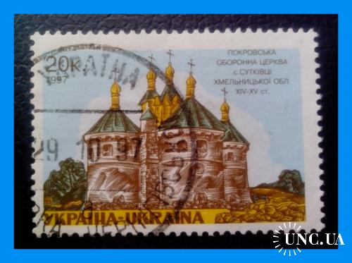 Почтовая марка  Украины  "Покровская церковь" (1997 г.).