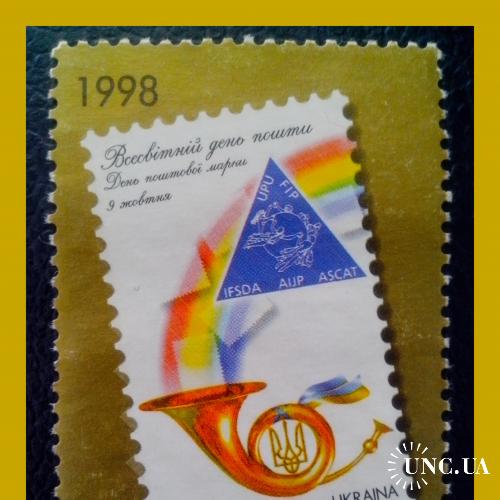 Почтовая марка Украины "Всемирный День почты" (1998 г.)