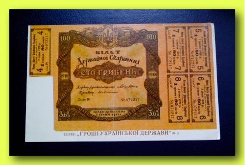Почтовая открытка «Гроші Української держави" (1)