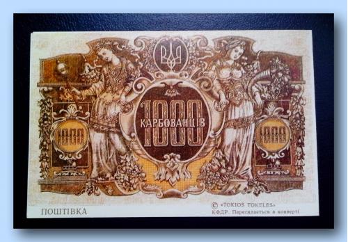 Почтовая открытка «Гроші Української держави" (3)