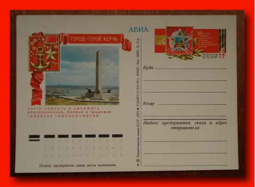 Почтовая  открытка  СССР   «Город - герой  Керчь».