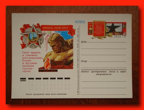 Почтовая  открытка   СССР   «Крепость - герой  Брест» .