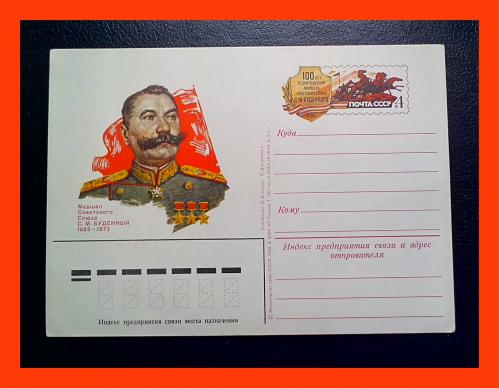 Почтовая  открытка  СССР  «Маршал Советского Союза  С.М. Будённый».