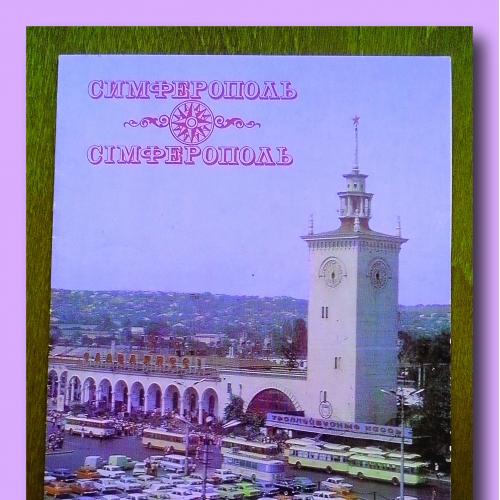 Почтовая открытка  СССР  «Симферополь».