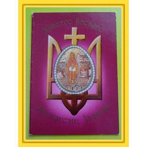 Почтовая открытка Украины «Христос Воскрес – Воскресне Україна».  