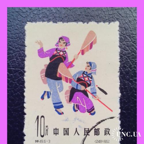 Почтовая марка   КНР   «Chinese  Folk  Dances» (1962 г.).