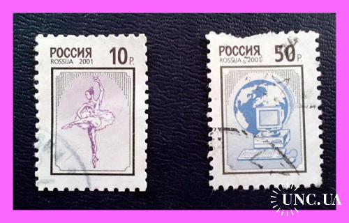Почтовые марки России. Стандартный выпуск  2001 г.