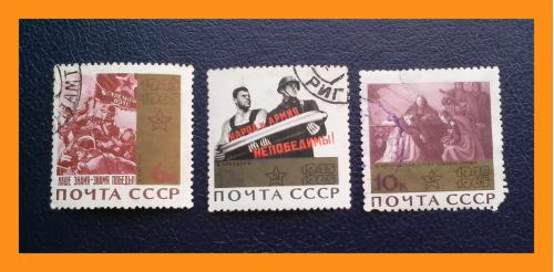 Почтовые марки СССР «20 лет Победы в Великой Отечественной войне 1941-1945 гг.» (1965 г.).