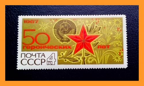 Набор почтовых марок  СССР  «50 героических лет»  (1967 г.).