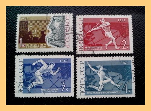 Почтовые марки СССР  «Международные спортивные соревнования года» (1967 г.).