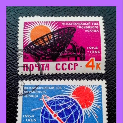 Почтовые  марки СССР  «Международный год спокойного Солнца» (1964 г.).