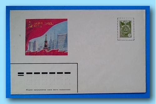 Почтовый маркированный  конверт  СССР  с  открыткой  "1 Мая".