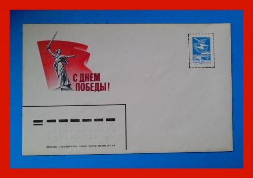 Почтовый маркированный  конверт  СССР  с  открыткой  "С праздником Победы!" (1).