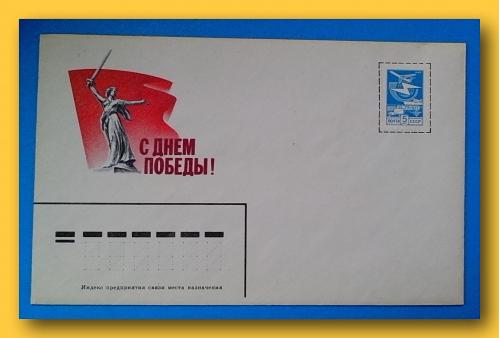 Почтовый маркированный  конверт  СССР  с  открыткой  "С праздником Победы!" (2).