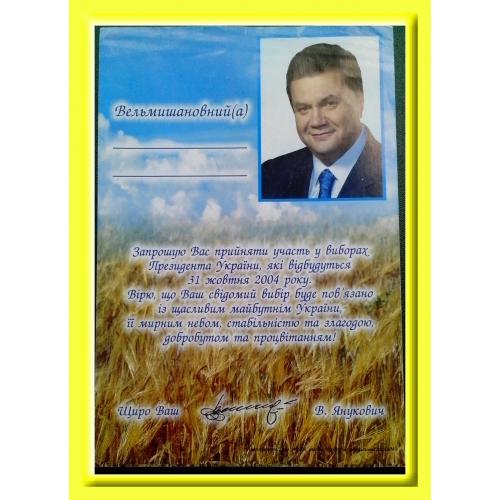 Приглашение посетить выборы от кандидата в президенты В.Ф. Януковича (1).