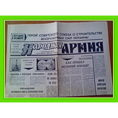 Продам газету МО Украины  «Народная Армия" № 127 (180) от 14 июня 1992 г.