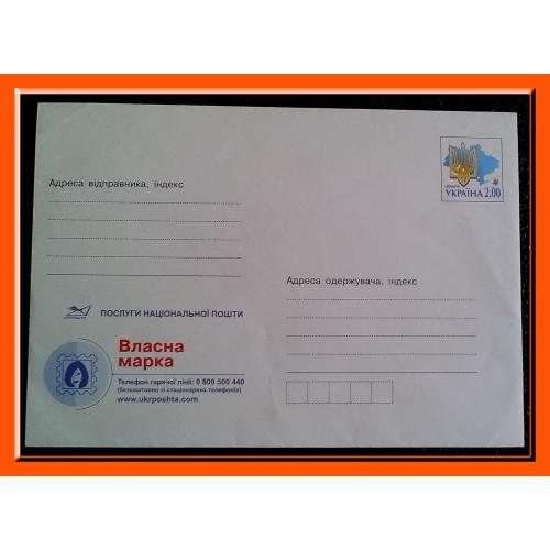 Продам маркированный почтовый конверт 2012 г. «Власна марка".