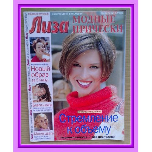 Продам женский журнал «Лиза. Модные причёски» № 2 / 2000 г.