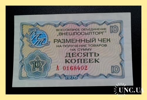 Разменный чек "Внешпосылторга" СССР 1976 г. серия А № 0168402 - UNC ! (1).