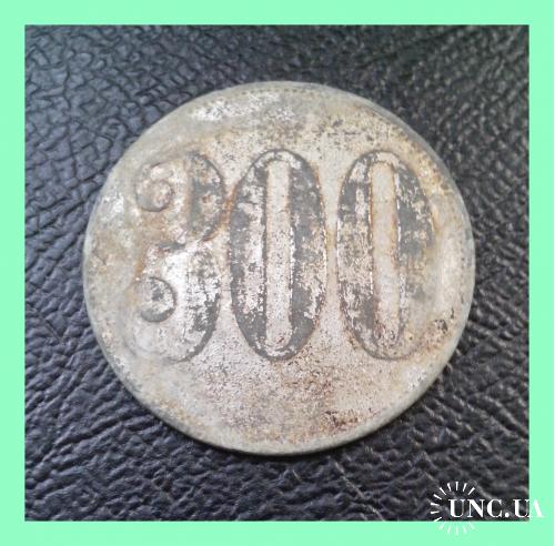 Торговый платежный жетон "300 WERTH-MARKE" - Веймарская республика (1918 -1932 г.г.).