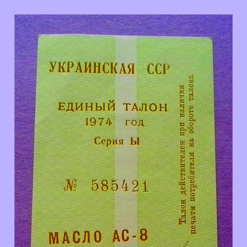 В коллекцию скриптофилу - единый талон на масло АС- 8 (УССР, 1974 г.). 