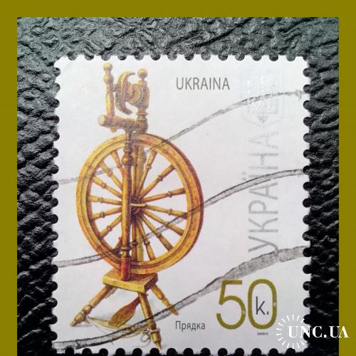 VII-й  стандартный  выпуск  почтовых  марок  Украины  2007/2009-II г.г. -  "Прялка".