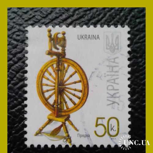 VII-й  стандартный  выпуск  почтовых  марок  Украины 2007/2010-II г.г. - "Прялка". 