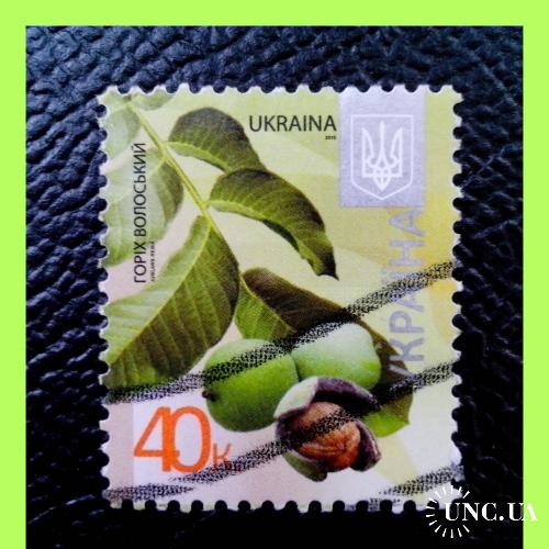 VIII-й  стандартный  выпуск  почтовых  марок  Украины  2012 / 2015 г.г. -  «Орех».
