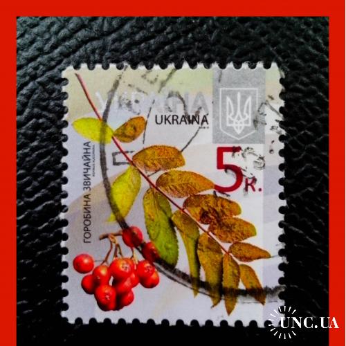 VIII-й  стандартный  выпуск  почтовых  марок  Украины  2012 / 2016 - II  г.г.  -  "Рябина".