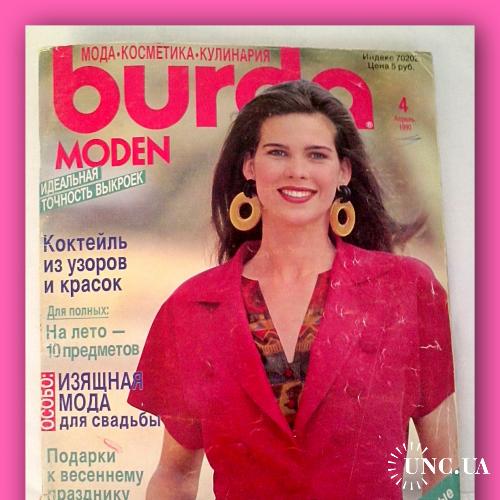 Журнал  "Burda"  № 4 /1990 г.