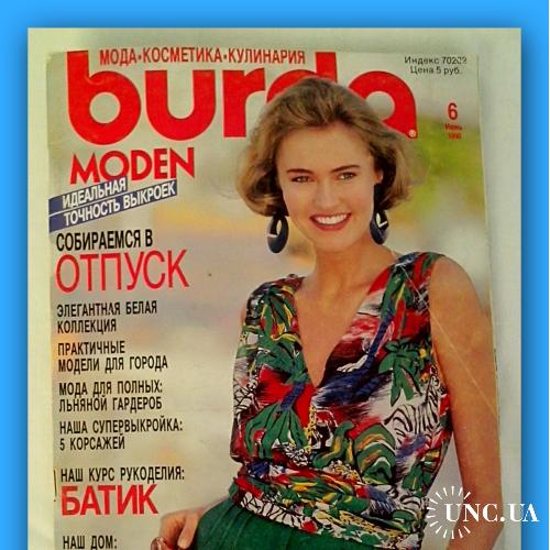 Журнал  "Burda"  № 6 / 1990 г.