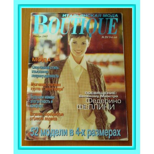 Журнал итальянской моды «Boutique» № 25 / 1997 г. (с выкройками).