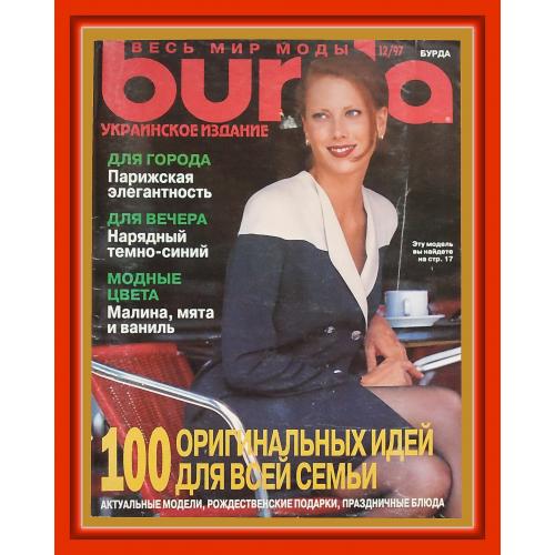 Журнал с выкройками «Burda» № 12, 1997 г.