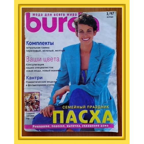 Журнал с выкройками «Burda» № 3, 1997 г.