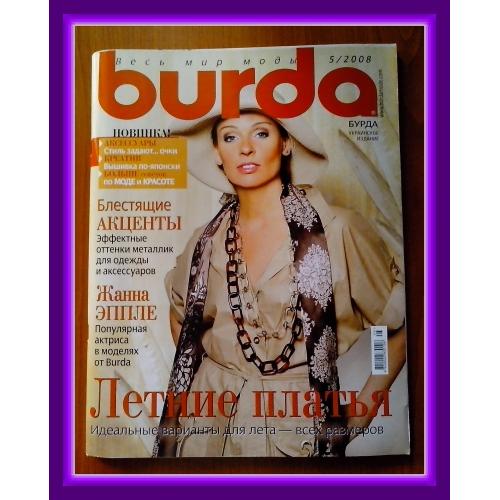Журнал с выкройками «Burda» № 5, 2008 г.