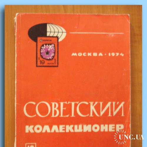 Журнал  "Советский коллекционер"  № 12/1974 г.