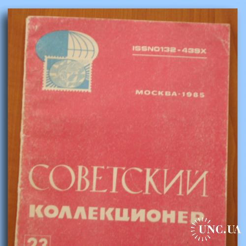 Журнал "Советский коллекционер"  № 23/1985 г.
