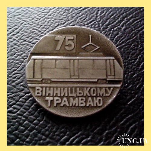 Значок  "75  років  Вінницькому  трамваю".